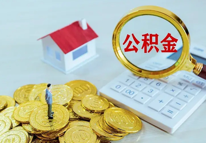 公积金是自己的吗-玉林公积金代办平台